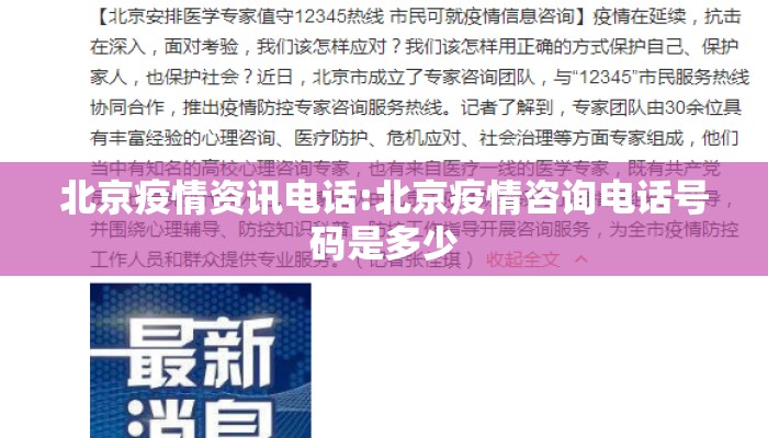 北京疫情资讯电话:北京疫情咨询电话号码是多少
