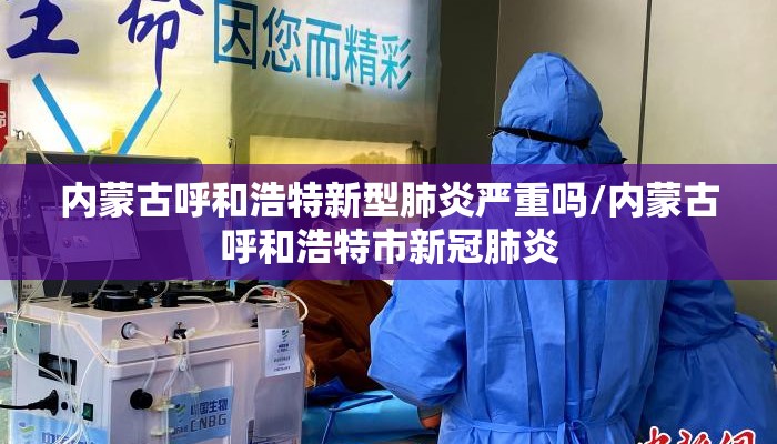 内蒙古呼和浩特新型肺炎严重吗/内蒙古呼和浩特市新冠肺炎