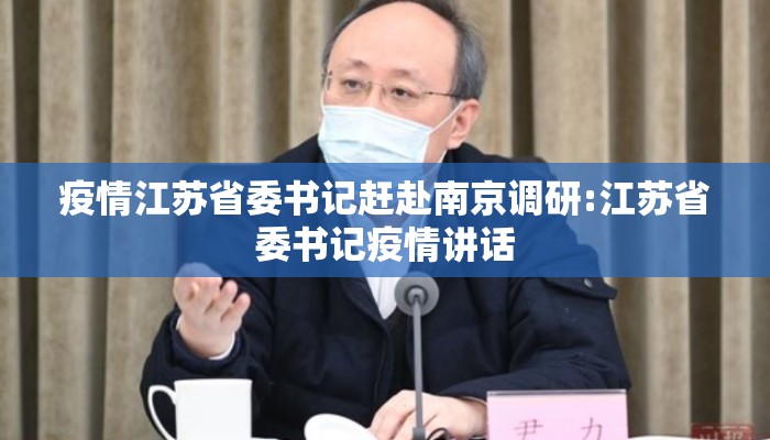 疫情江苏省委书记赶赴南京调研:江苏省委书记疫情讲话