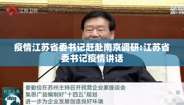 疫情江苏省委书记赶赴南京调研:江苏省委书记疫情讲话