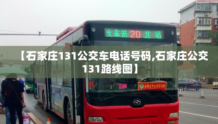【石家庄131公交车电话号码,石家庄公交131路线图】