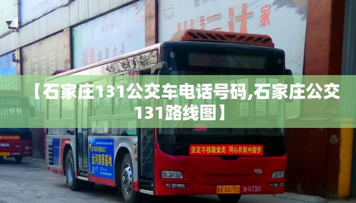 【石家庄131公交车电话号码,石家庄公交131路线图】