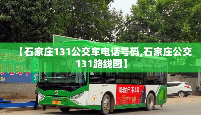 【石家庄131公交车电话号码,石家庄公交131路线图】