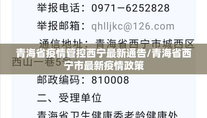青海省疫情管控西宁最新通告/青海省西宁市最新疫情政策