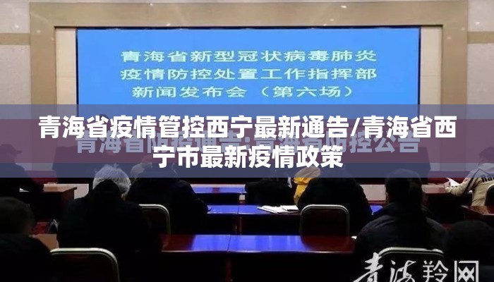 青海省疫情管控西宁最新通告/青海省西宁市最新疫情政策