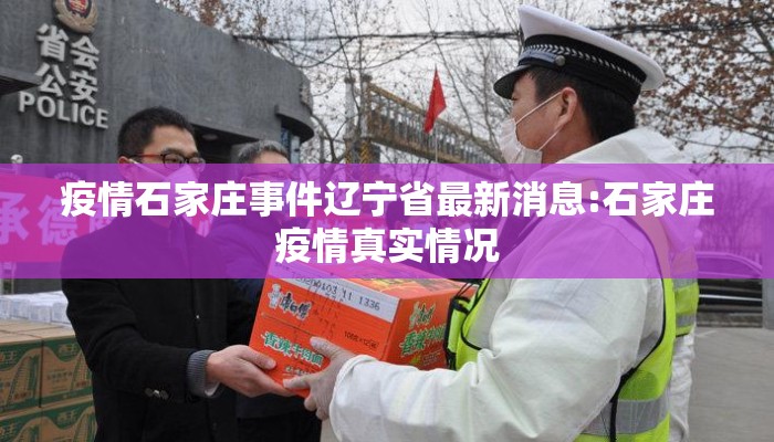 疫情石家庄事件辽宁省最新消息:石家庄疫情真实情况