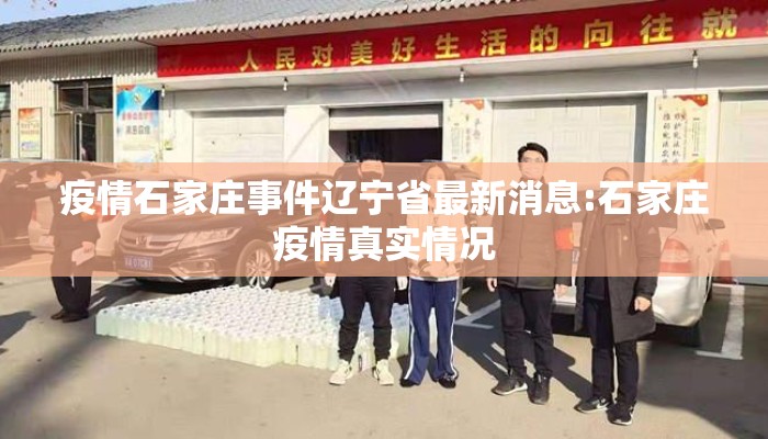 疫情石家庄事件辽宁省最新消息:石家庄疫情真实情况