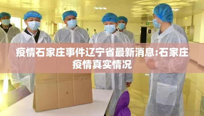 疫情石家庄事件辽宁省最新消息:石家庄疫情真实情况