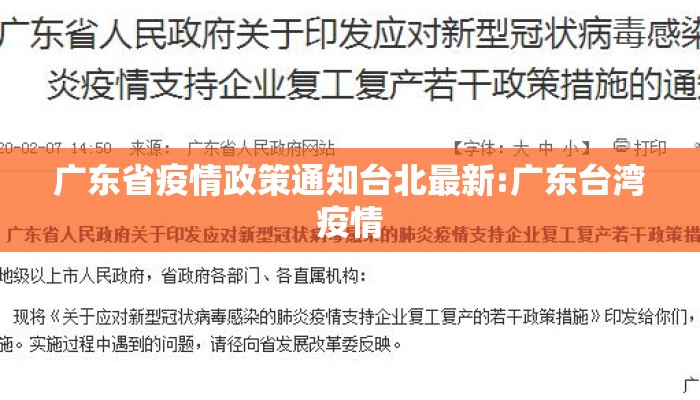 广东省疫情政策通知台北最新:广东台湾疫情