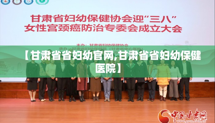 【甘肃省省妇幼官网,甘肃省省妇幼保健医院】