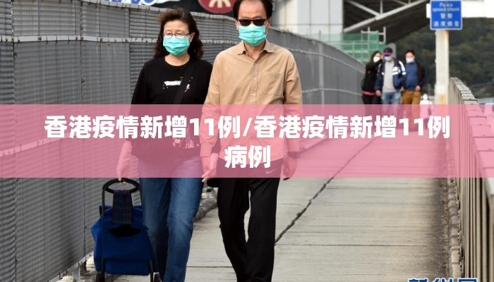 香港疫情新增11例/香港疫情新增11例病例