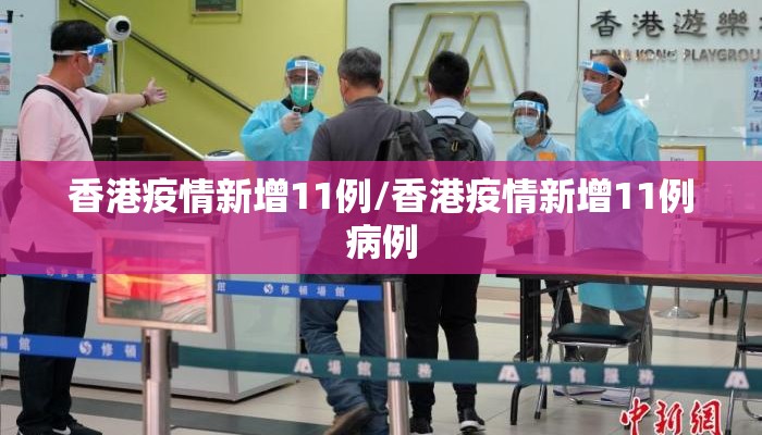 香港疫情新增11例/香港疫情新增11例病例