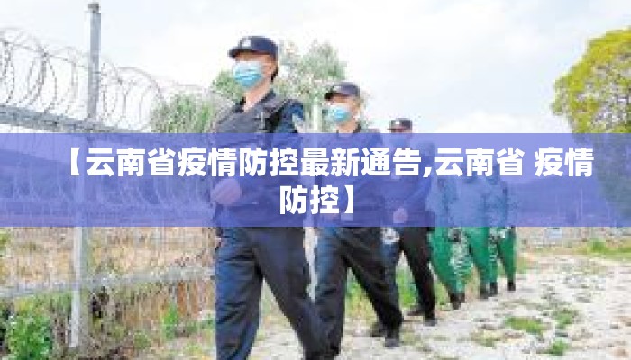 【云南省疫情防控最新通告,云南省 疫情防控】
