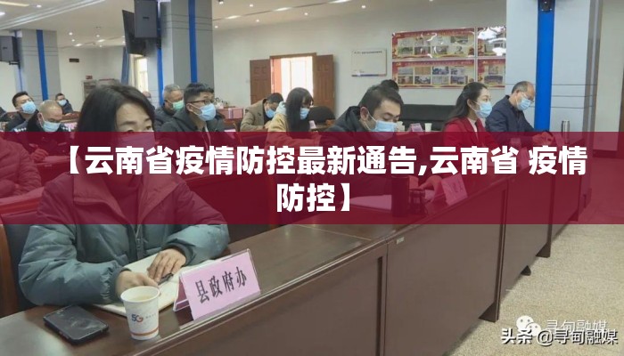 【云南省疫情防控最新通告,云南省 疫情防控】