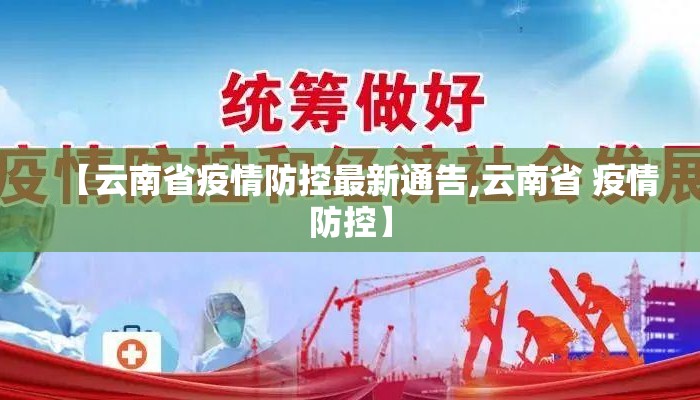 【云南省疫情防控最新通告,云南省 疫情防控】