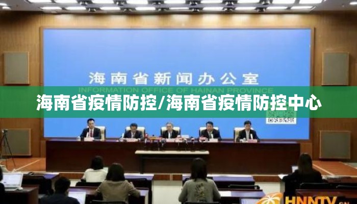 海南省疫情防控/海南省疫情防控中心 海南省疫情防控/海南省疫情防控中心