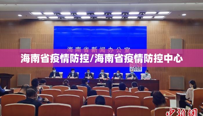 海南省疫情防控/海南省疫情防控中心 海南省疫情防控/海南省疫情防控中心