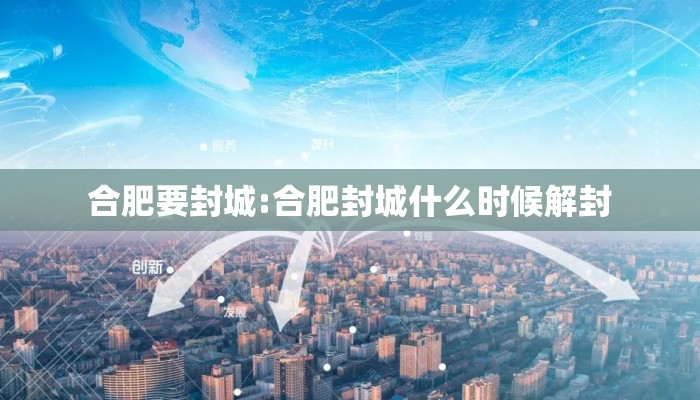 合肥要封城:合肥封城什么时候解封