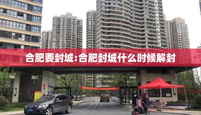 合肥要封城:合肥封城什么时候解封