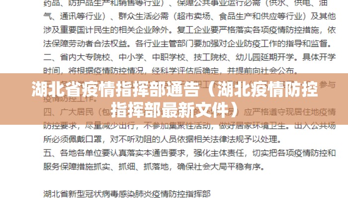 湖北省疫情指挥部通告（湖北疫情防控指挥部最新文件）