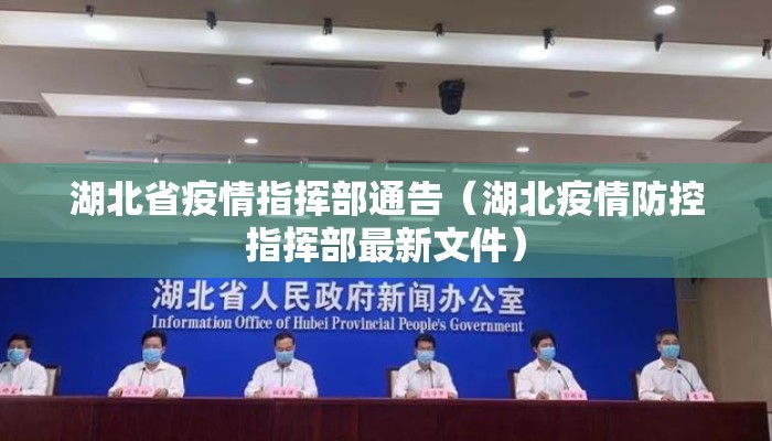湖北省疫情指挥部通告（湖北疫情防控指挥部最新文件）