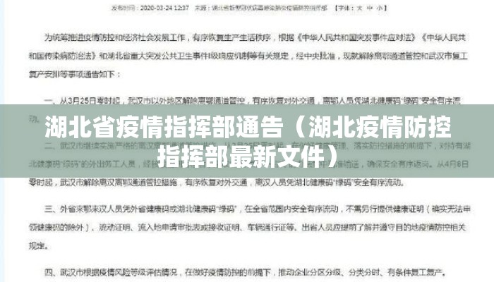 湖北省疫情指挥部通告（湖北疫情防控指挥部最新文件）