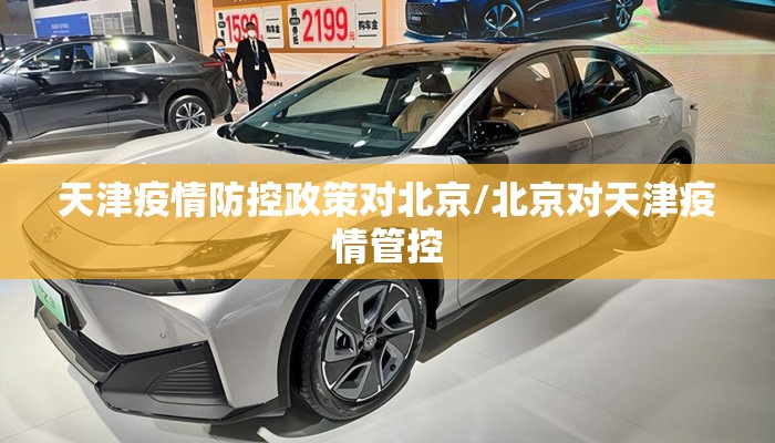 天津疫情防控政策对北京/北京对天津疫情管控