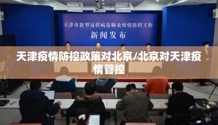 天津疫情防控政策对北京/北京对天津疫情管控