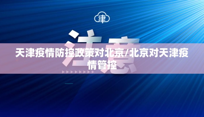 天津疫情防控政策对北京/北京对天津疫情管控