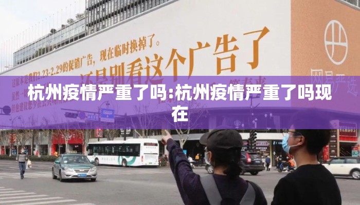 杭州疫情严重了吗:杭州疫情严重了吗现在