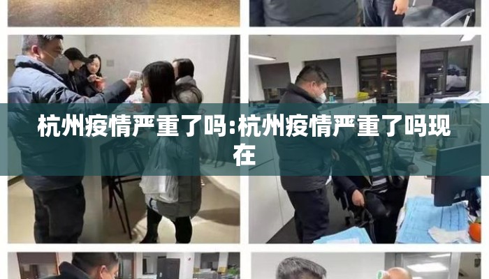 杭州疫情严重了吗:杭州疫情严重了吗现在