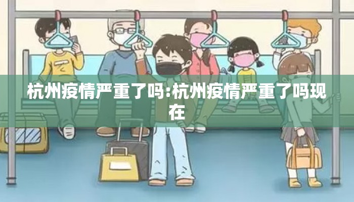 杭州疫情严重了吗:杭州疫情严重了吗现在