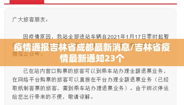 疫情通报吉林省成都最新消息/吉林省疫情最新通知23个