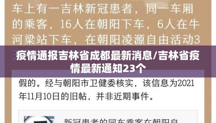 疫情通报吉林省成都最新消息/吉林省疫情最新通知23个