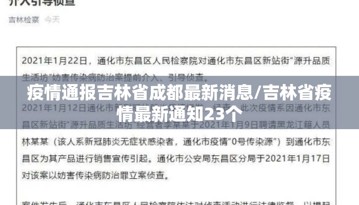 疫情通报吉林省成都最新消息/吉林省疫情最新通知23个