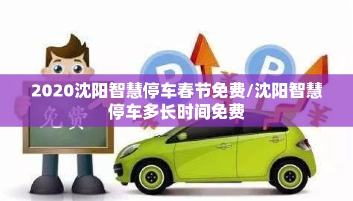 2020沈阳智慧停车春节免费/沈阳智慧停车多长时间免费