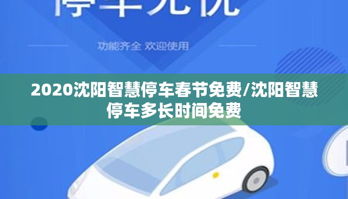 2020沈阳智慧停车春节免费/沈阳智慧停车多长时间免费