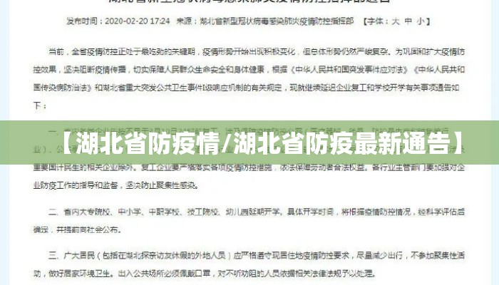 【湖北省防疫情/湖北省防疫最新通告】