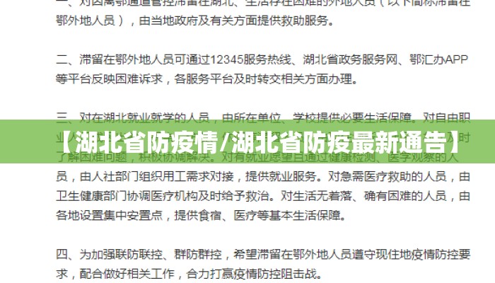 【湖北省防疫情/湖北省防疫最新通告】
