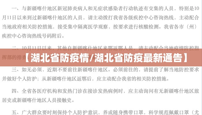 【湖北省防疫情/湖北省防疫最新通告】