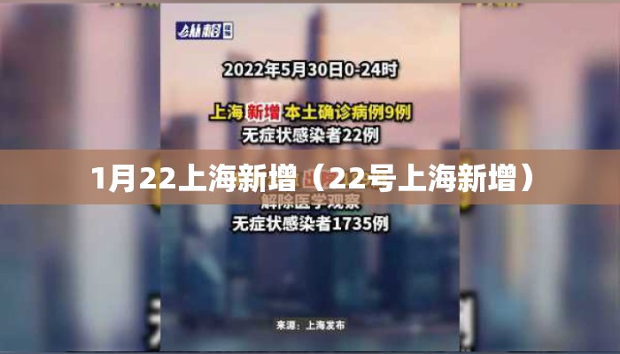 1月22上海新增（22号上海新增）