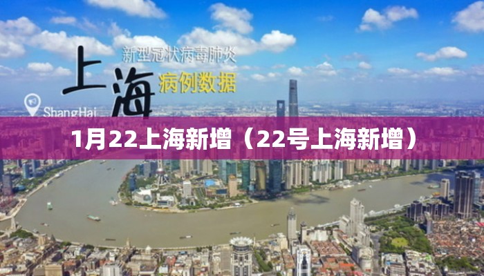 1月22上海新增（22号上海新增）