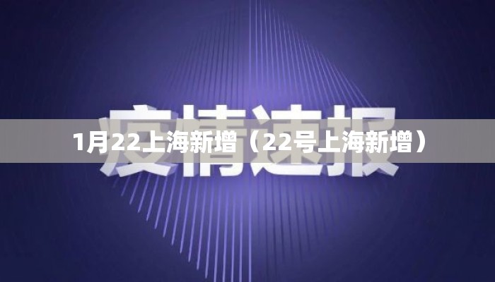 1月22上海新增（22号上海新增）