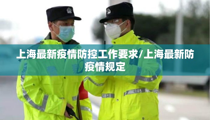 上海最新疫情防控工作要求/上海最新防疫情规定
