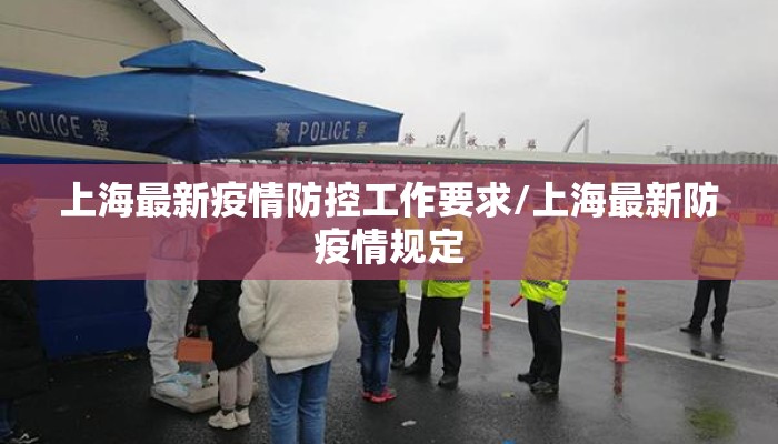 上海最新疫情防控工作要求/上海最新防疫情规定
