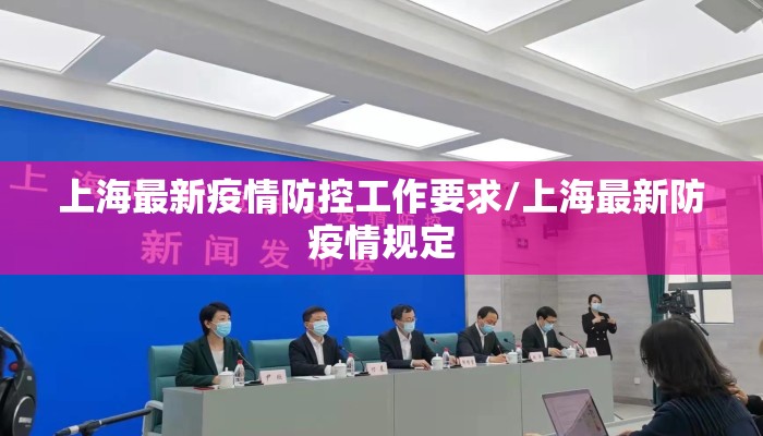 上海最新疫情防控工作要求/上海最新防疫情规定