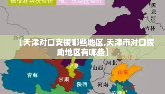 【天津对口支援哪些地区,天津市对口援助地区有哪些】