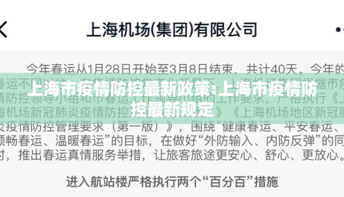 上海市疫情防控最新政策:上海市疫情防控最新规定