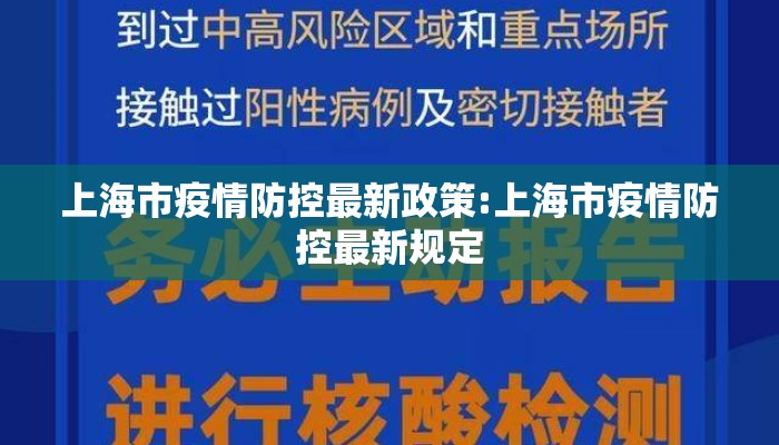上海市疫情防控最新政策:上海市疫情防控最新规定