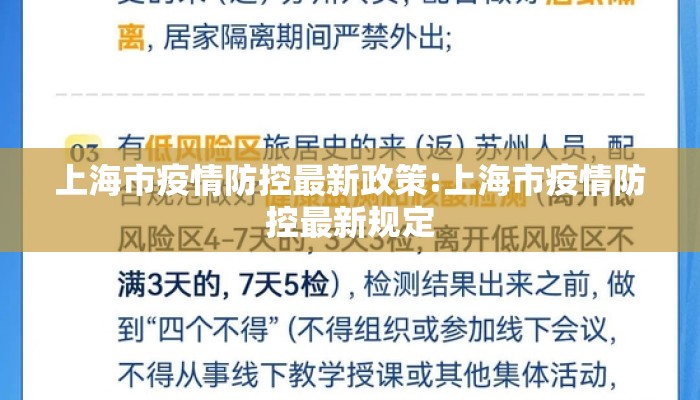 上海市疫情防控最新政策:上海市疫情防控最新规定
